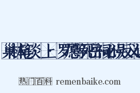 巢林笔谈·上·罗愿等死岳祠必误反义词是什么意思的图片
